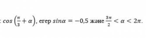 Решите cos(π/3+а) если sina=-0,5 3π/2<a<2π