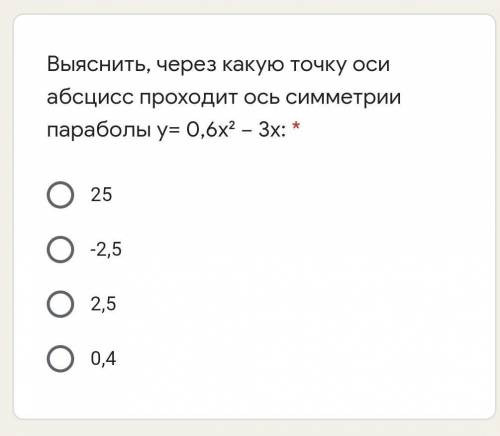 Выяснить, через какую точку оси абсцисс проходит ось симметрии параболы у= 0,6х² − 3х: