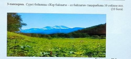 3-тапсырма. Сурет бойынша «Жер байлыгы – ел байлығы» тақырыбына 10 сөйлем жаз.