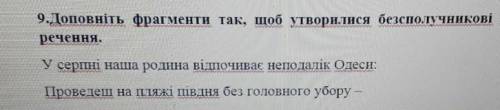 Доповніть фрагменти так щоб утворились безсполучникові складні речення