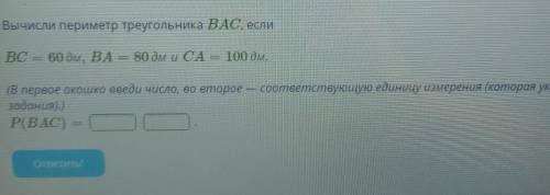 ВЫЧИСЛИ периметр треугольника ВАС, если​