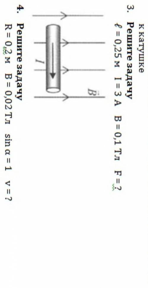 2. Решите задачу L= 0,25 м I= 3 A B= 0,1 Тл F= ?3. Решите задачуR= 0,2 м В = 0,02 Тл sin a = 1 v= ?
