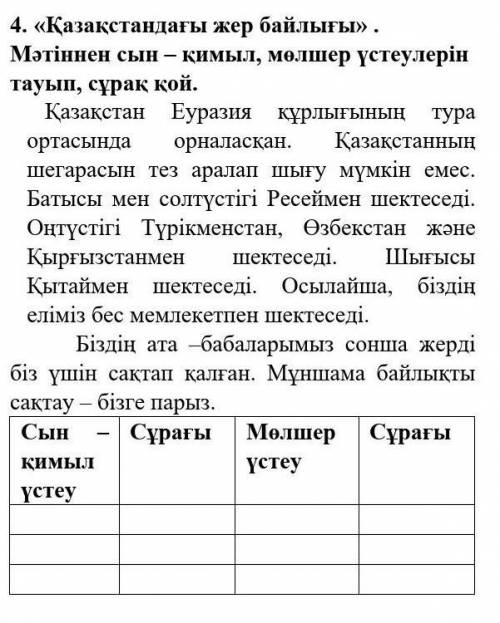 3. «Қазақстандағы жер байлығы» . Мәтіннен сын – қимыл, мөлшер үстеулерін тауып, сұрақ қой.