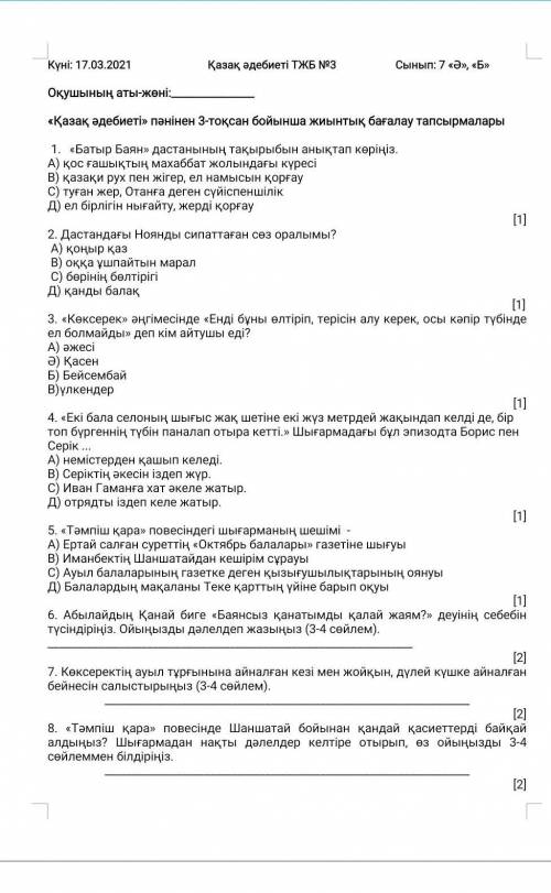 7 класс 3 четверть Соч казак әдебеты помагите 