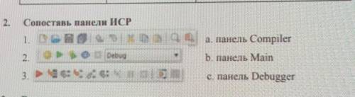 Сопоставь панели ИСРа. панель CompilerБ. панель Mainс. панель Debugger