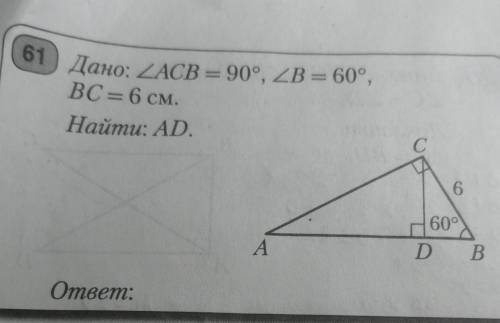 61 Дано: <ACB = 90°, <B = 60°,BC = 6 см.Найти: AD.