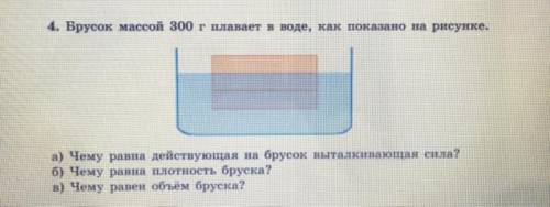 4. Брусок массой 300 г плавает в воде, как показано на рисунке. а) Чему равна действующая на брусок