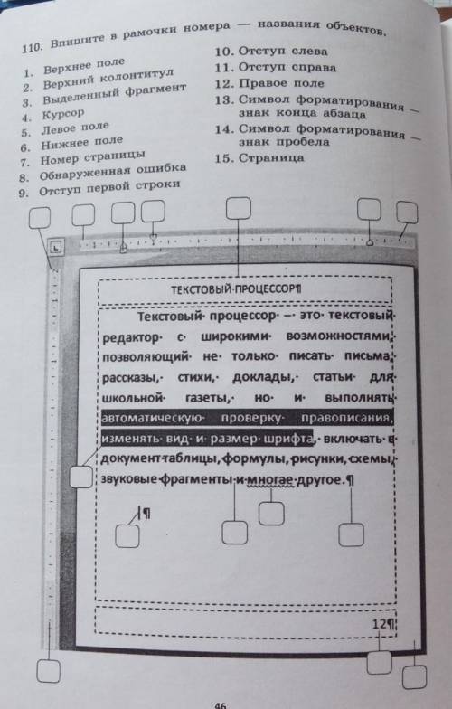 110. Впишите в рамочки номера названия объектов,1. Верхнее поле2. Верхний колонтитул3. Выделенный фр