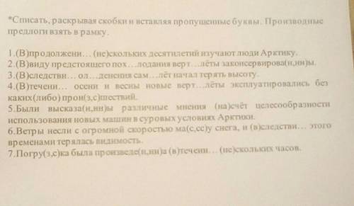 Списать раскрывая скобки и вставляя пропущенные буквы в производные предлоги взять в рамку 