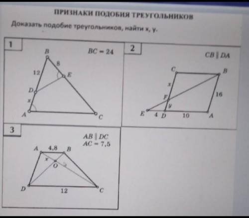 ПРИЗНАКИ ПОДОБИЯ ТРЕУГОЛЬНИКОВ 8 класс Доказать подобие треугольников, найти х, у.