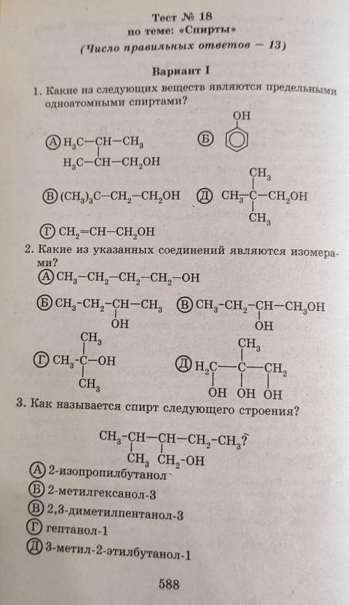 Тест N 18по теме: «Спирты 