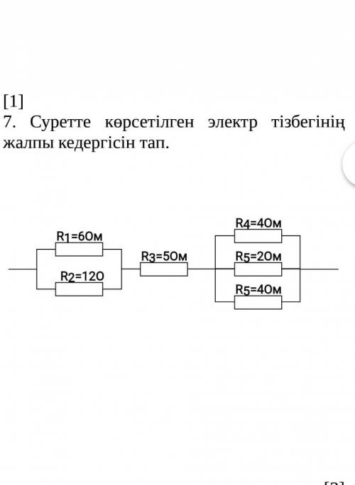 Суретте корсетилген электр тізбегінің жалпы кедергісін тап. 
