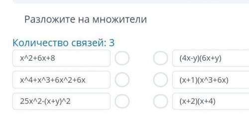 Разложите на множители Количество связей: 3x^2+6x+8x^4+x^3+6x^2+6x25x^2-(x+y)^2(4x-y)(6x+y)(x+1)(x^3