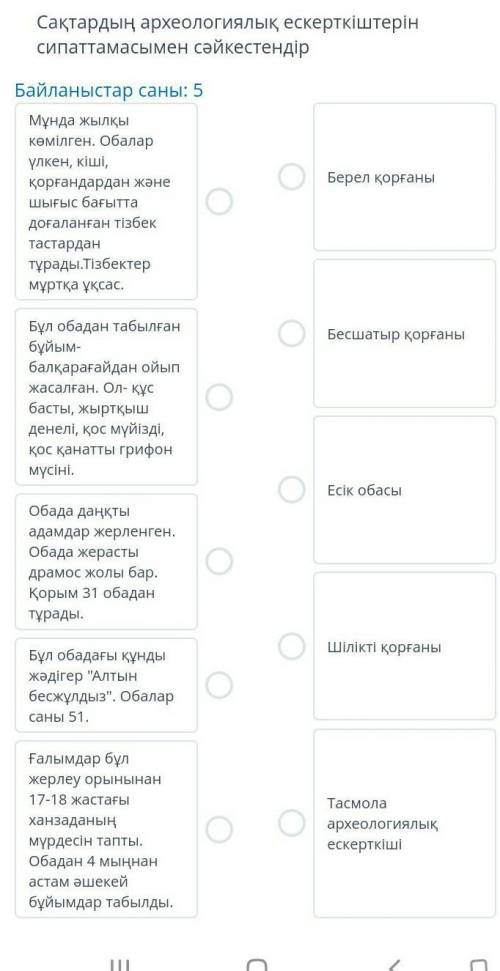 Сақтардың археолиялық ескерткіштерін сипаттамасын сәйкестендір​