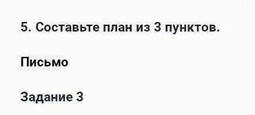 5. Составьте план из 3 пунктов.Письмо 