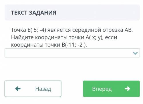 Точка E(5; -4 ) является серединой отрезка AB. Найдите координаты 