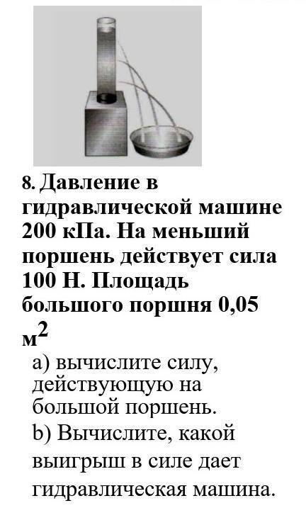 5. Давление в гидравлической машине 200 кПа. На меньший поршень действует сила 100 Н. Площадь