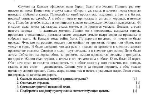 1. Сколько смысловых частей в данном отрывке? 2. Озаглавьте отрывок. 3. Составьте простой назывной п