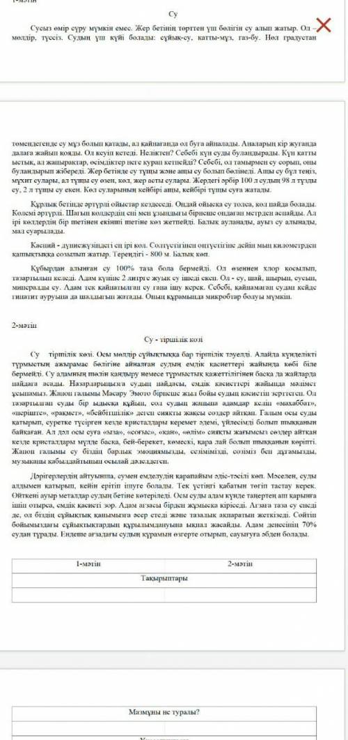 1. Мәтіндерді оқып, оларды тақырыбы, жалпы мазмұнын салыстырыңыз. олардың ұқсастықтары мен айырмашыл