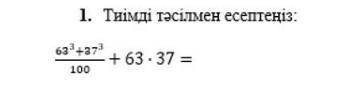 Тиімді тәсілмен есептеңіз