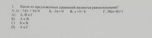 Какие из предложенных уравнений являются равносильными? ​