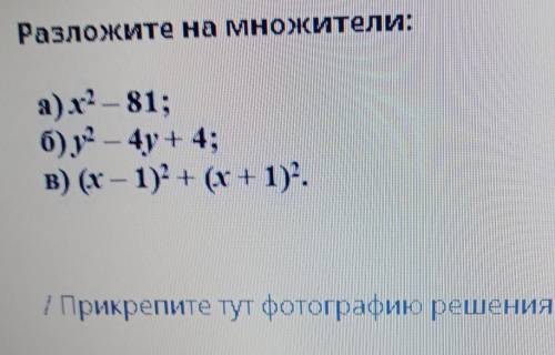 Разложите на множители: а) х2 – 81;6)y2 – 4y + 4;В) (х – 1)2 + (х + 1)2 . соч​