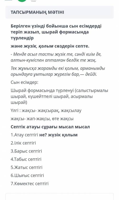 Берілген үзінді бойынша сын есімдерді теріп жазып, шырай формасында түрдендір.