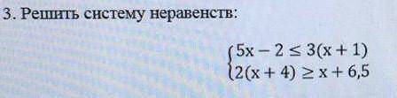 3. Решить систему неравенств:{(5х – 2 S 3(х + 1)12(х 