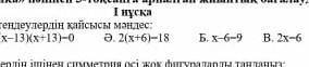 Берылген тендеубин кайсысв мандес