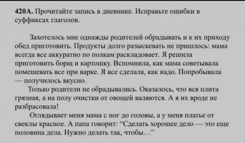 420А Прочитайте запись в дневнике. Исправьте ошибки в суффиксах глагол 