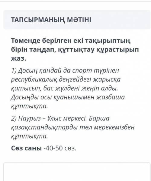 Төменде берілген 2 тақырыптың 1 таңдап құттықтау жаз 