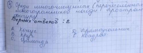среди многочисленных перечисленных многогранников найди пространств фигуры 2 верных отве