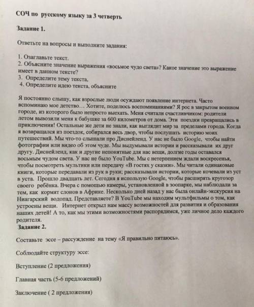 СОЧ по руускому 2 задания 1 озоглавить текст, а 2 напиши эссе я надеюсь хватит