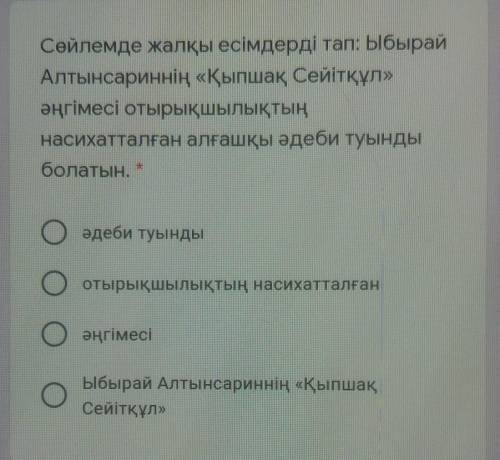 Сөйлемде жалқы есімдерді тап: Ыбырай Алтынсариннің «Қыпшақ Сейітқұл»әңгімесі отырықшылықтыңнасихатта
