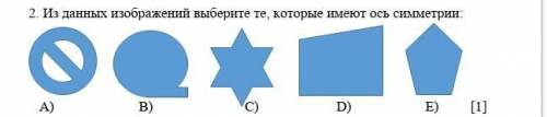 2. Из данных изображений выберите те, которые имеют ось симметрии: ЭТО СО