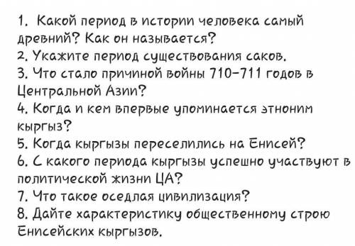 ответьте на вопросы, сдать через полтора часа​