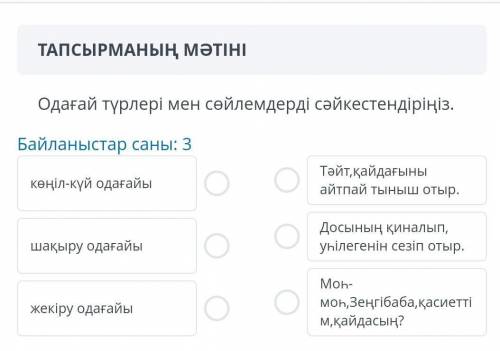Одағай түрлері мен сөйлемдерді сәйкестендіріңіз.