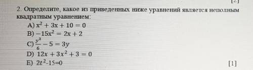 Определите,какое из приведённых ниже уравнений является неполным квадратным уравнением. !​