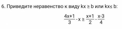 Приведите неравенство к виду kx ≥ b или kx≤ b: 4х+1 /3 -х ≥ х+1 /2 - х :(