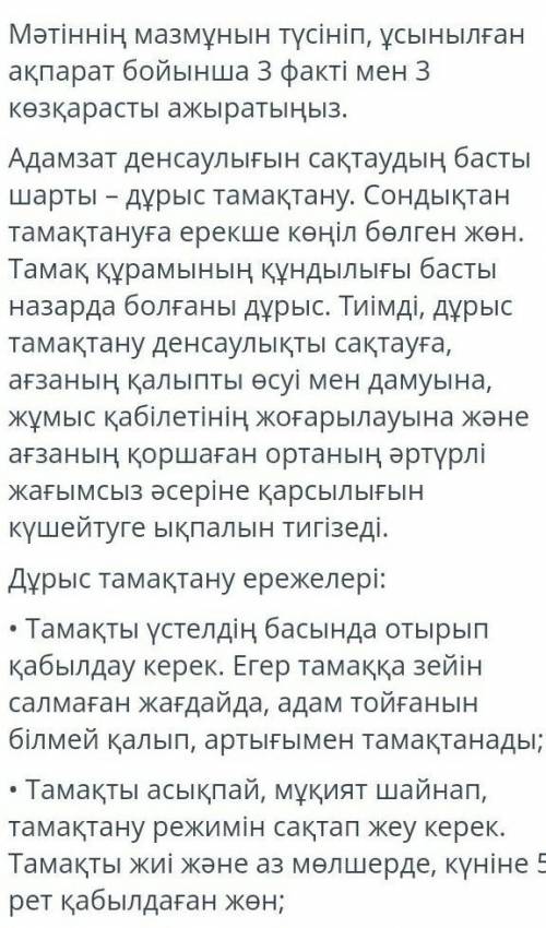 Мәтіннің мазмұнын түсініп ұсынылған ақпарат бойынша 3 факті мен 3 қөзқарасты ажыратыңыз.