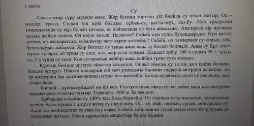 1 мәтін :Су, кіші мазмұн құра. ​