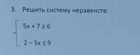 Решить систему неравенств 5х+7>6 2-5х<9 