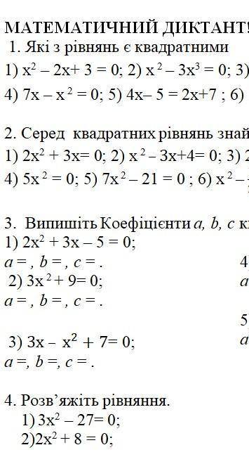 математичний диктант 8 клас ​