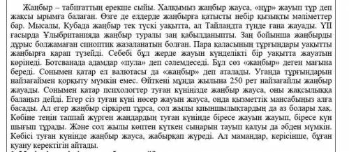 Мәтінге қатысты ой-тұжырымыңызды жазыңыз.