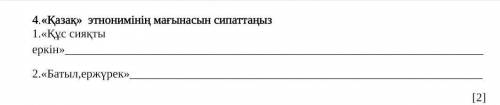 4.«Қазақ» этнонимінің мағынасын сипаттаңыз 1.«Құс сияқты еркін»2.«Батыл,ержүрек»