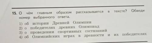 О чем главным образом рассказывается в тексте? обведи номер выбранного ответа ​