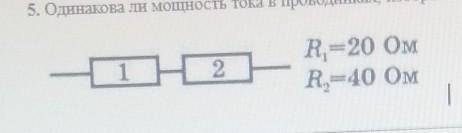 Одинакова ли мощность тока в проводниках, изображенных на рисунке? ответ обоснуйте