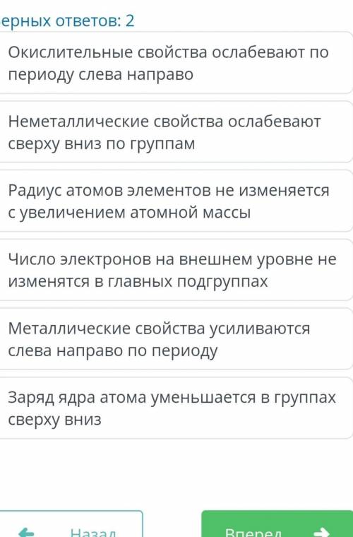 Выберите верные высказывания характеризующие закономерность изменения свойств элементов по их положе