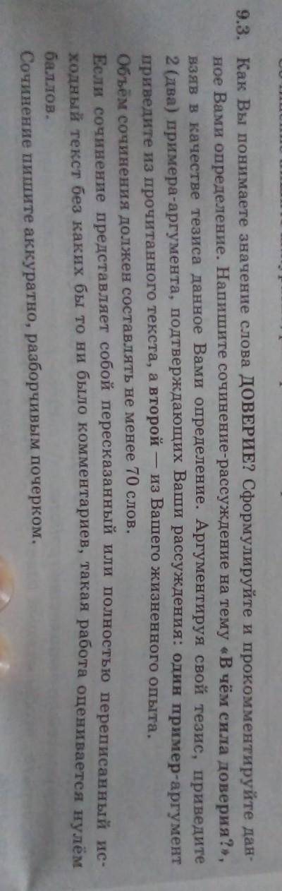 Это задание из огэ 9.3 доверие