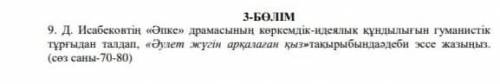 әулет жүгін арқалаған қыз эссе 80 сөз
